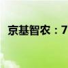 京基智农：7月公司生猪销售收入3.42亿元