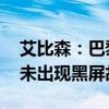 艾比森：巴黎奥运会的艾比森产品显示正常 未出现黑屏故障