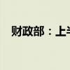 财政部：上半年土地出让收入1.53万亿元