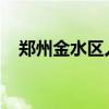 郑州金水区人才公寓来了！附申请攻略→