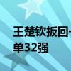 王楚钦扳回一局 适应氛围逆转取胜，挺进男单32强