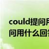 could提问用什么回答 请求 may（could提问用什么回答）