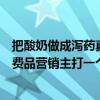 把酸奶做成泻药真的健康吗？当年轻人越来越“惜命”，消费品营销主打一个养生