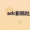 adc影院吐血推荐日日更新（adc影院）