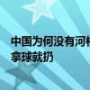 中国为何没有河村勇辉？闵鹿蕾：我不会允许出现库里那样拿球就扔