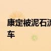 康定被泥石流阻断的318国道今日上午恢复通车