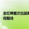 全红婵首次出战奥运会双人项目 金牌悬念不大，精彩表演值得期待