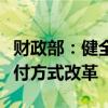 财政部：健全城乡居民医保筹资机制，深化支付方式改革