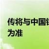 传将与中国银河合并 中金公司回应 官方消息为准