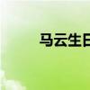 马云生日是几月几日（马云生日）