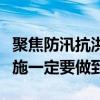 聚焦防汛抗洪丨收到暴雨预警信息后，这些措施一定要做到