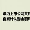 年内上市公司共斥资逾43亿元购买信托理财产品12家公司各自累计认购金额均超亿元