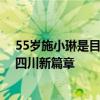 55岁施小琳是目前省级政府最年轻的女性“一把手” 引领四川新篇章