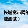 长城宽带网络测速器在线测网速（长城宽带网速测试）