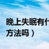 晚上失眠有什么方法吗男生（晚上失眠有什么方法吗）