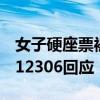 女子硬座票被安排到卧铺，使用枕头被制止，12306回应