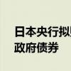 日本央行拟购买3500亿日元的1-3年期日本政府债券