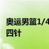 奥运男篮1/4决赛 詹姆斯被对手肘击面部缝了四针