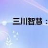 三川智慧：中标3210.10万元水表项目