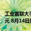 工业富联大手笔分红115.2亿 每10股派现5.8元 8月14日股权登记