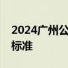 2024广州公租房放宽老年群体收入财产准入标准