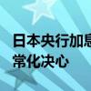 日本央行加息15BP同时削减购债 彰显政策正常化决心