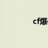 cf爆破教程（cf爆破技巧）