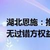 湖北恩施：推动一手住房“带押过户”，保护无过错方权益