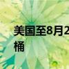 美国至8月2日当周API原油库存增加17.6万桶