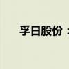 孚日股份：半年度净利润增长75.16%