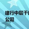 建行中层干部轮岗开启 涉及总行、分行、子公司