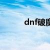 dnf破魔套厉害吗（dnf破魔套）