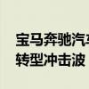 宝马奔驰汽车座椅供应商申请破产 汽车产业转型冲击波