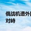 俄战机遭外国战机伴飞 日本海上空上演空中对峙