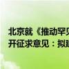 北京就《推动罕见病药品保障先行区建设工作实施方案》公开征求意见：拟建立先行区“白名单”制度