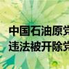 中国石油原党组书记、董事长王宜林严重违纪违法被开除党籍