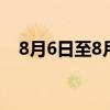 8月6日至8月12日何香凝美术馆闭馆通知