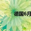 德国6月季调后贸易帐204亿欧元