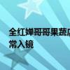 全红婵哥哥果蔬店已成立近3年 全进华做三农主播母亲也时常入镜