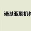 诺基亚刷机教程视频（诺基亚2700c刷机）