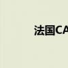 法国CAC40指数日内涨幅达2%