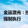 金运激光：控股股东所持部分股份可能被司法强制执行