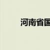 河南省国有资本运营联盟即将亮相