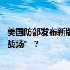 美国防部发布新版《北极战略》 美国要把北极变成另一个“战场”？