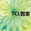 TCL智家：净利润同比增长32.65%