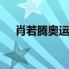 肖若腾奥运最后一舞 全能决赛冲击金牌