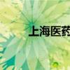 上海医药创立创新药园区上海前沿