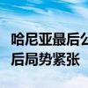 哈尼亚最后公开露面：与伊朗总统拥抱，暗杀后局势紧张