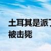 土耳其是派了个杀手吗 13名库尔德武装人员被击毙