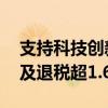 支持科技创新和制造业发展 上半年减税降费及退税超1.6万亿元